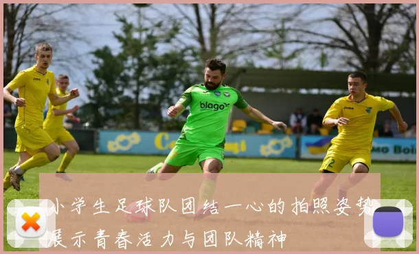 小学生足球队团结一心的拍照姿势展示青春活力与团队精神