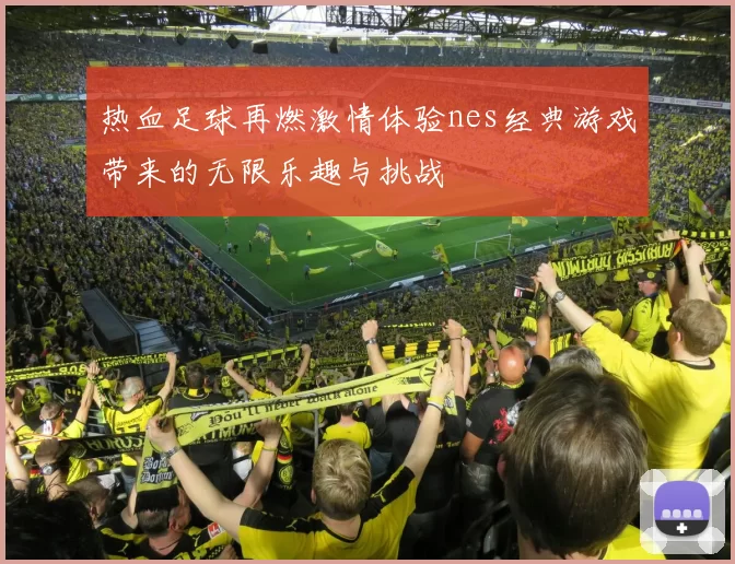 热血足球再燃激情体验nes经典游戏带来的无限乐趣与挑战