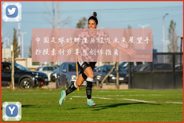 中国足球的辉煌历程与未来展望手抄报素材分享与创作指南