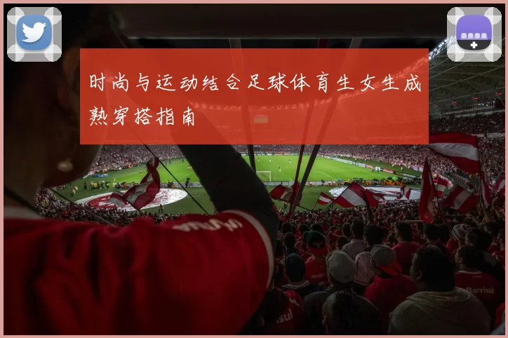 时尚与运动结合足球体育生女生成熟穿搭指南